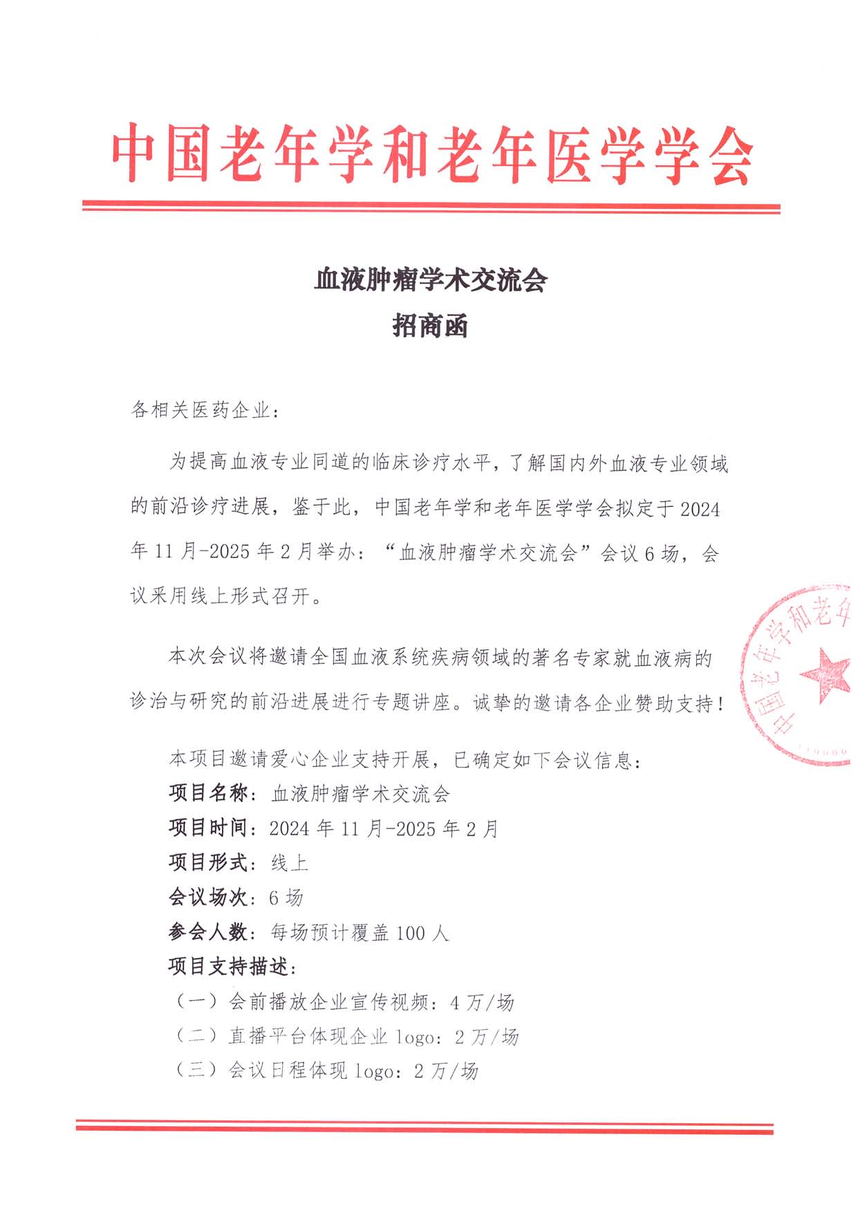 招商函 血液腫瘤-學術(shù)交流會_頁面_1.jpg