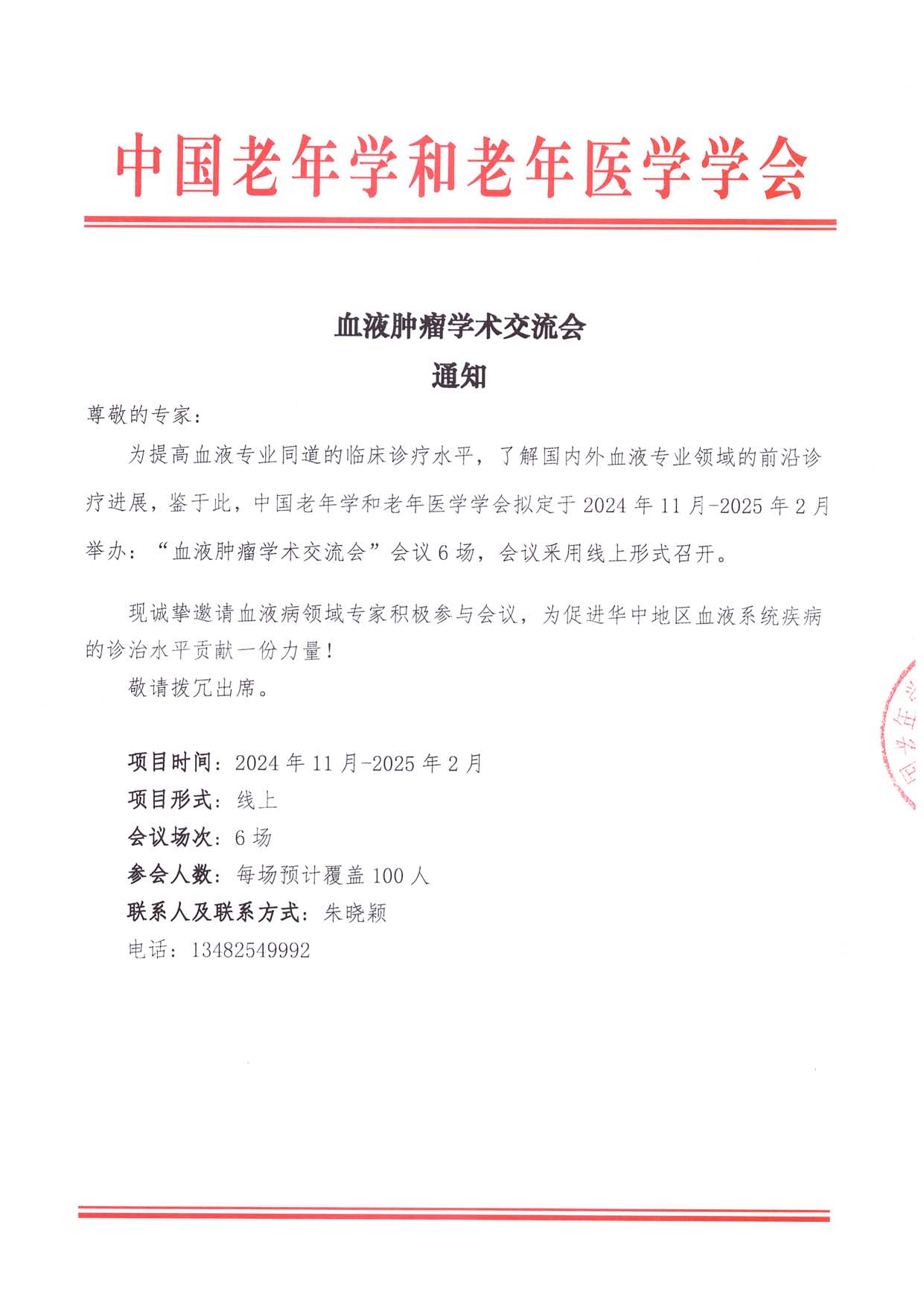 會議通知 血液腫瘤-學術(shù)交流會_頁面_1.jpg