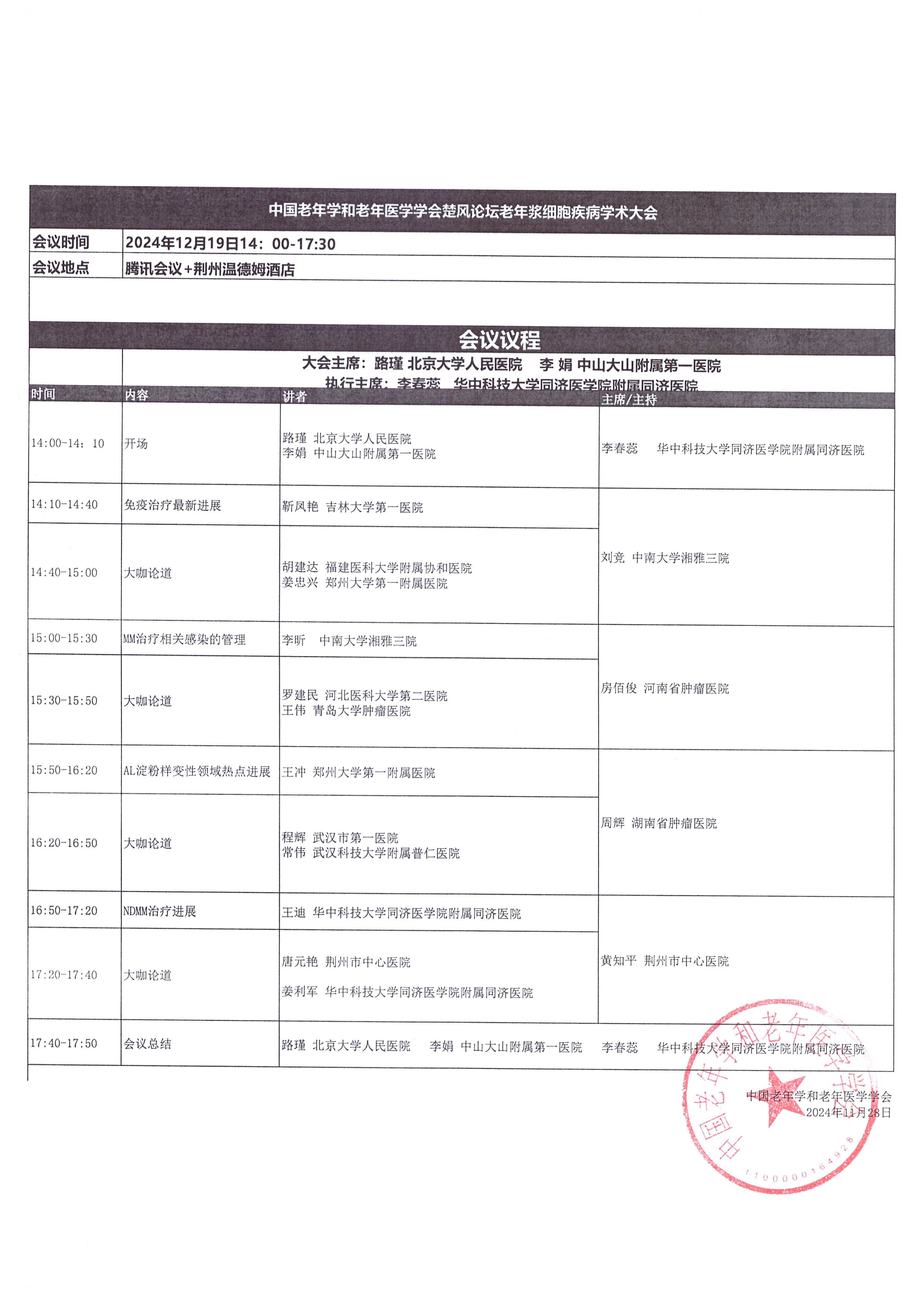 12月19日老年醫學學會楚風論壇會議日程.jpg