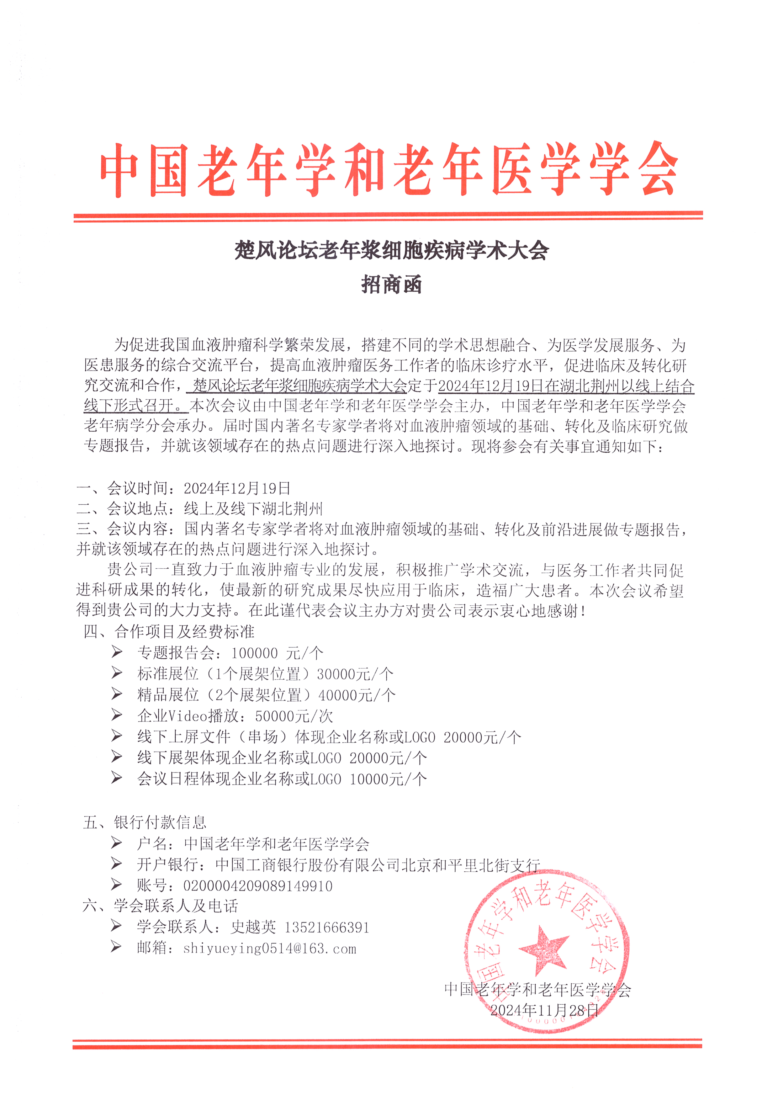 12月19日老年醫學學會楚風論壇招商函.jpg