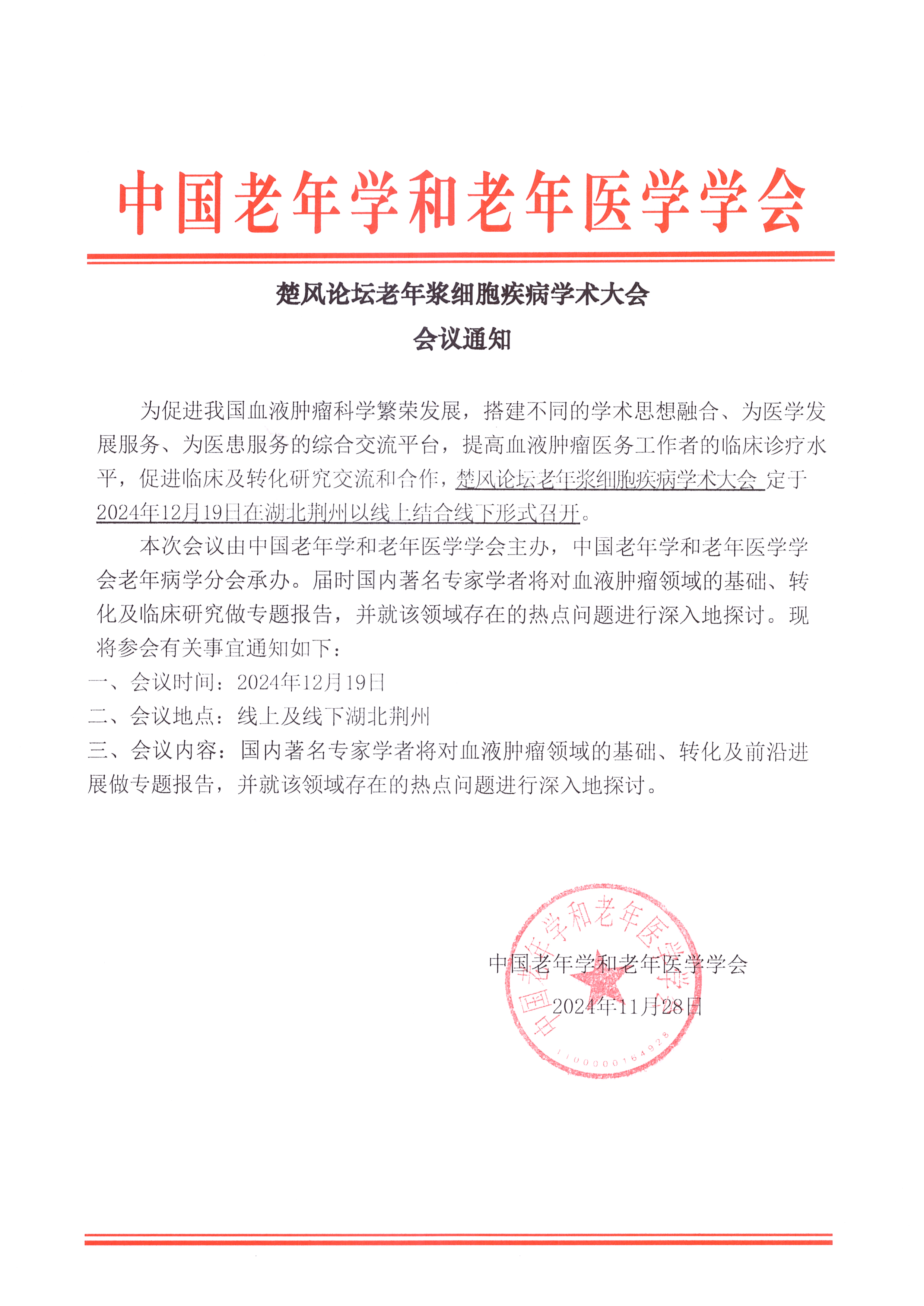 12月19日老年醫學學會楚風論壇會議通知.jpg