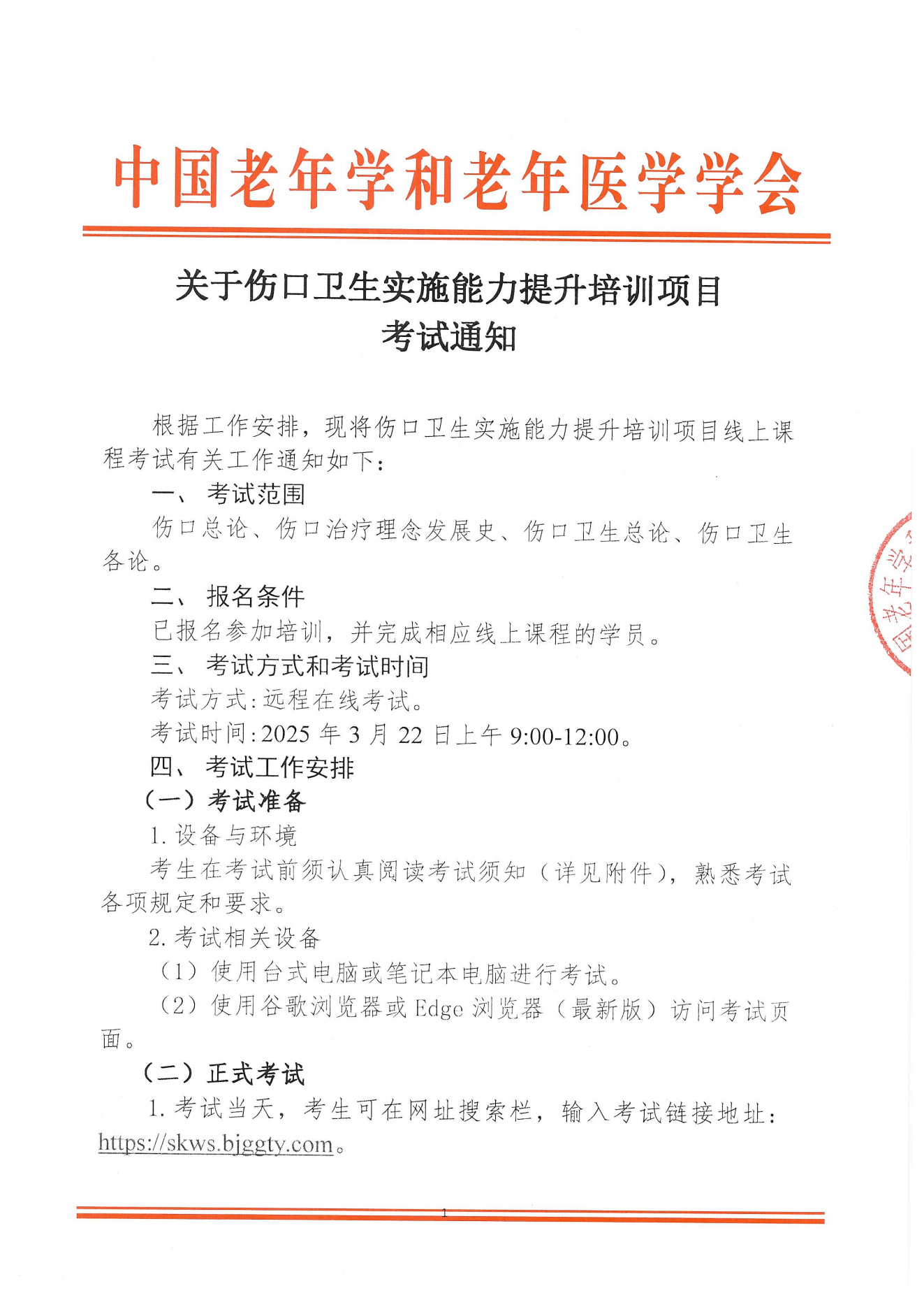 考試通知｜關(guān)于傷口衛(wèi)生實施能力提升培訓(xùn)項目考試通知0312_00.png