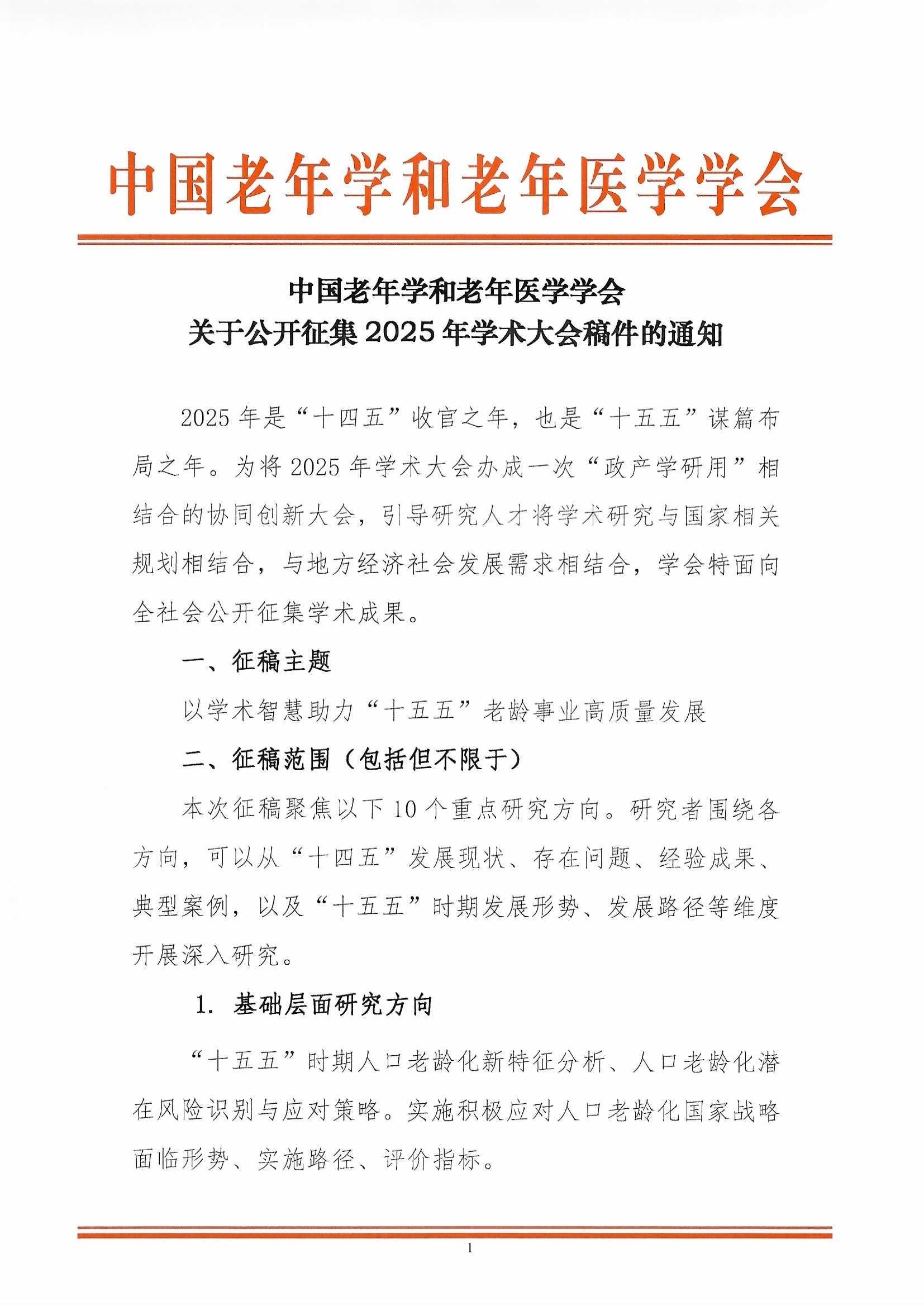 學會關于公開征集2025年學術大會稿件的通知（2025-4-15）_頁面_1.jpg