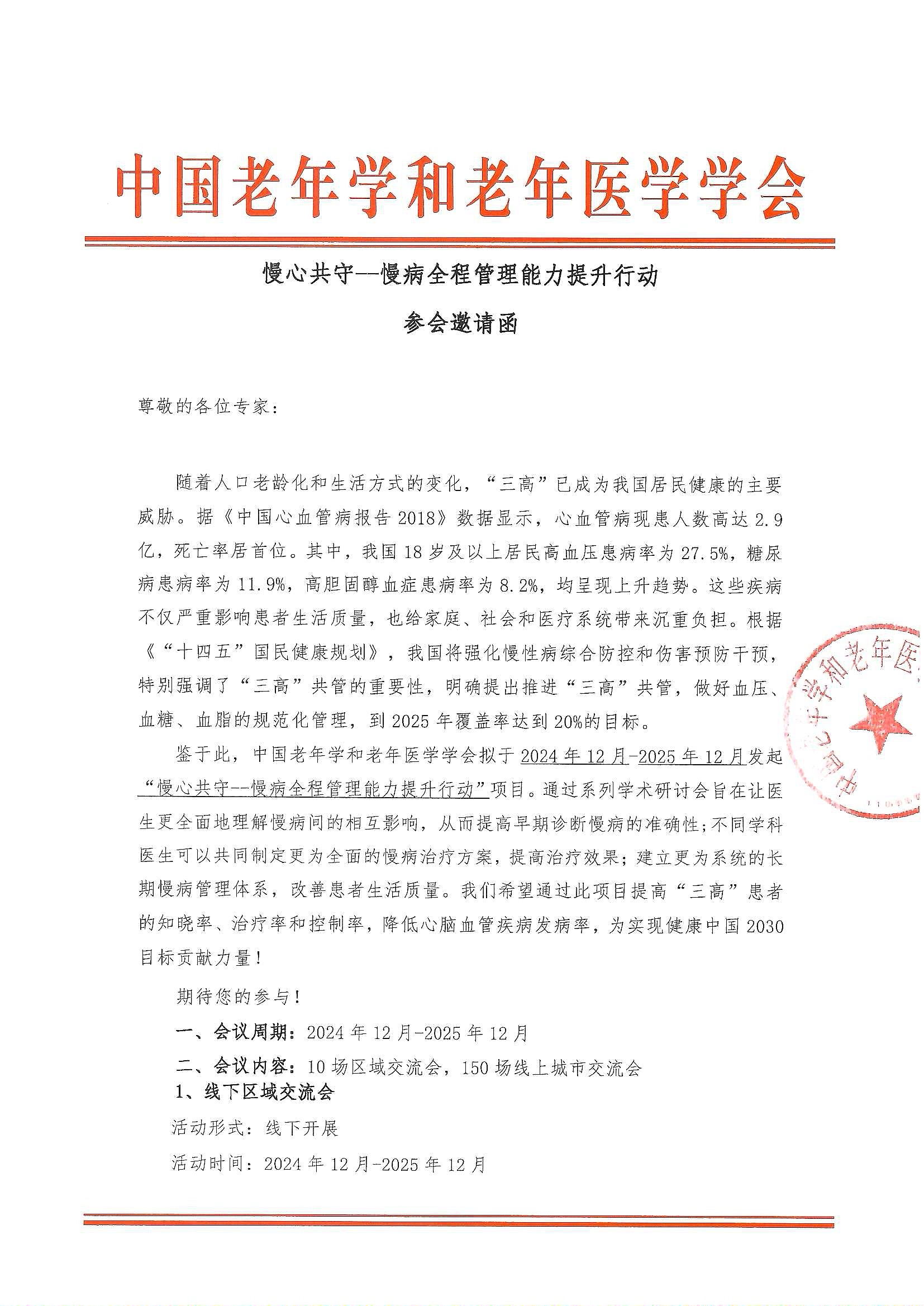 【參會邀請函】慢心共守--慢病全程管理能力提升行動_頁面_1.jpg