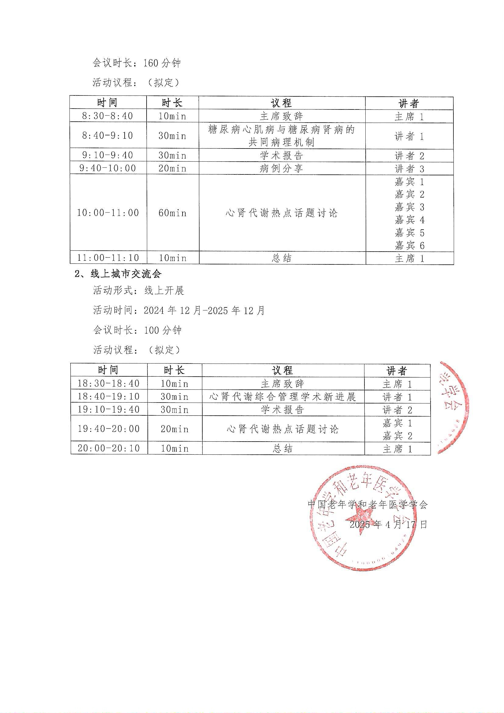 【參會邀請函】慢心共守--慢病全程管理能力提升行動_頁面_2.jpg
