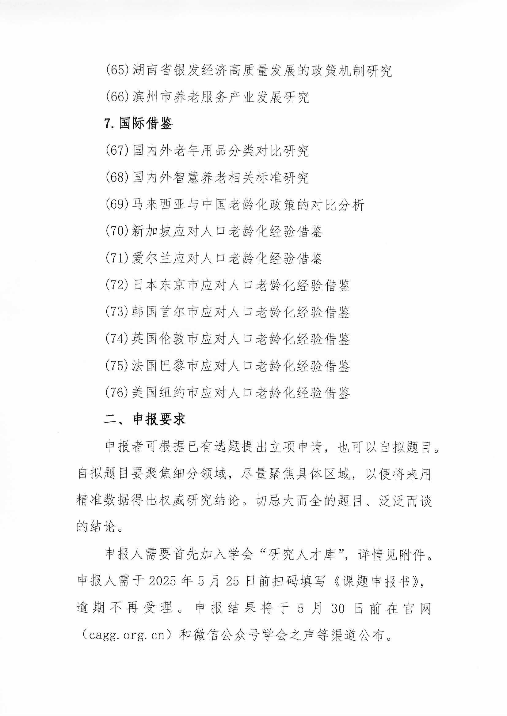學會關于開展2025年第1批課題申報的通知（含附件”研究人才庫“通知）_頁面_06.jpg