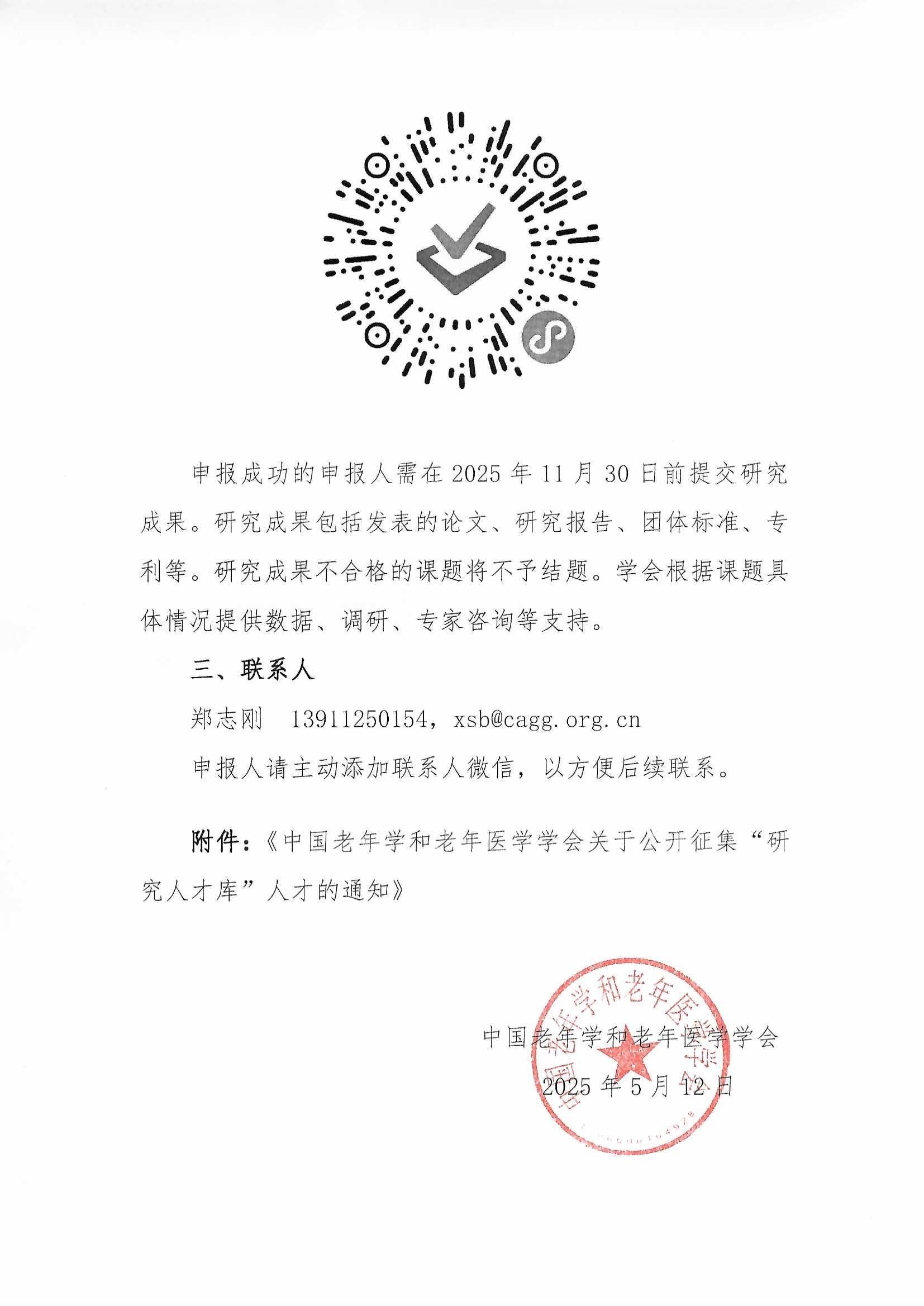 學會關于開展2025年第1批課題申報的通知（含附件”研究人才庫“通知）_頁面_07.jpg