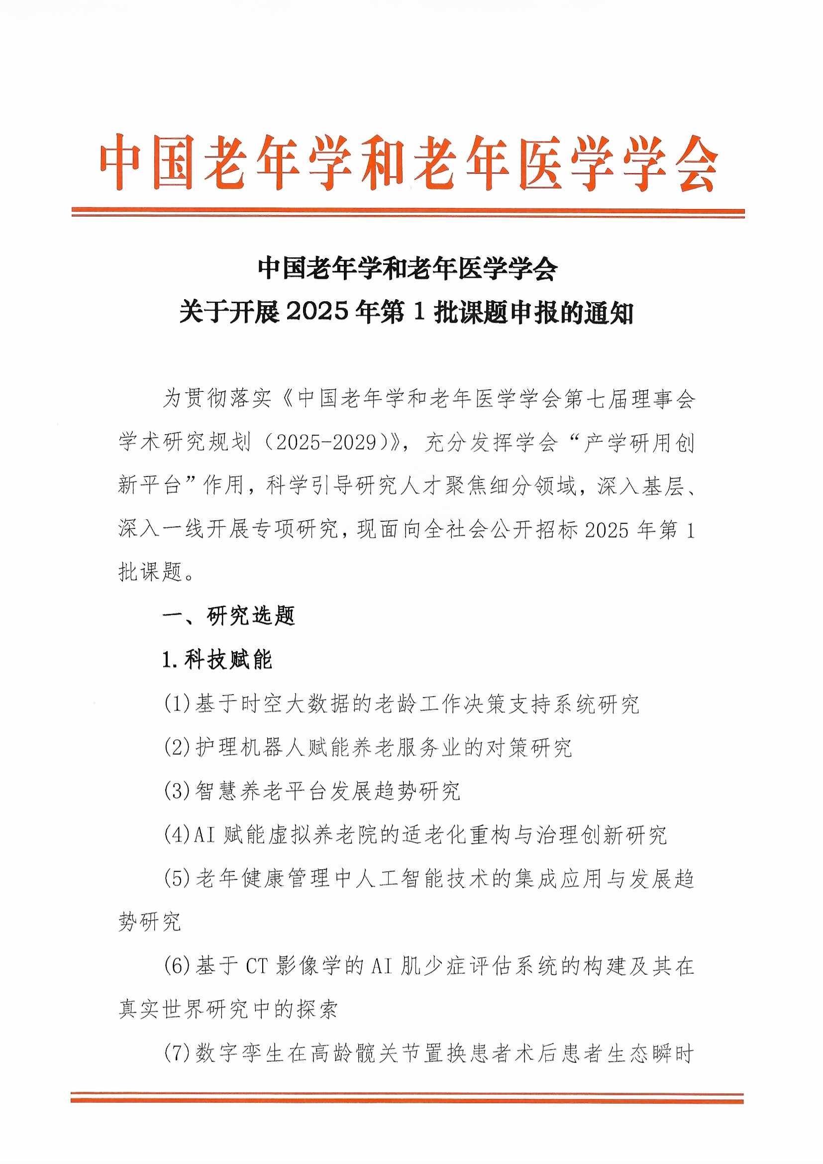 學會關于開展2025年第1批課題申報的通知（含附件”研究人才庫“通知）_頁面_01.jpg
