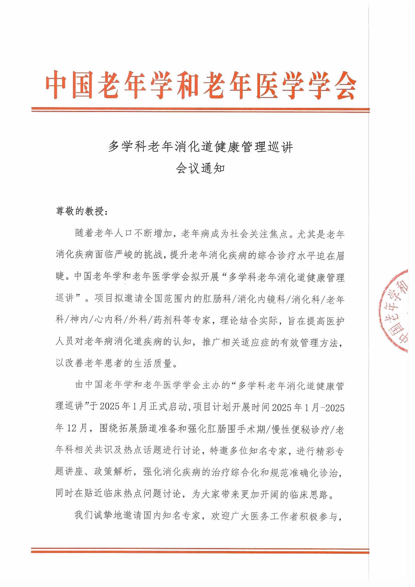 多學科老年消化道巡講會議通知_頁面_1.jpg