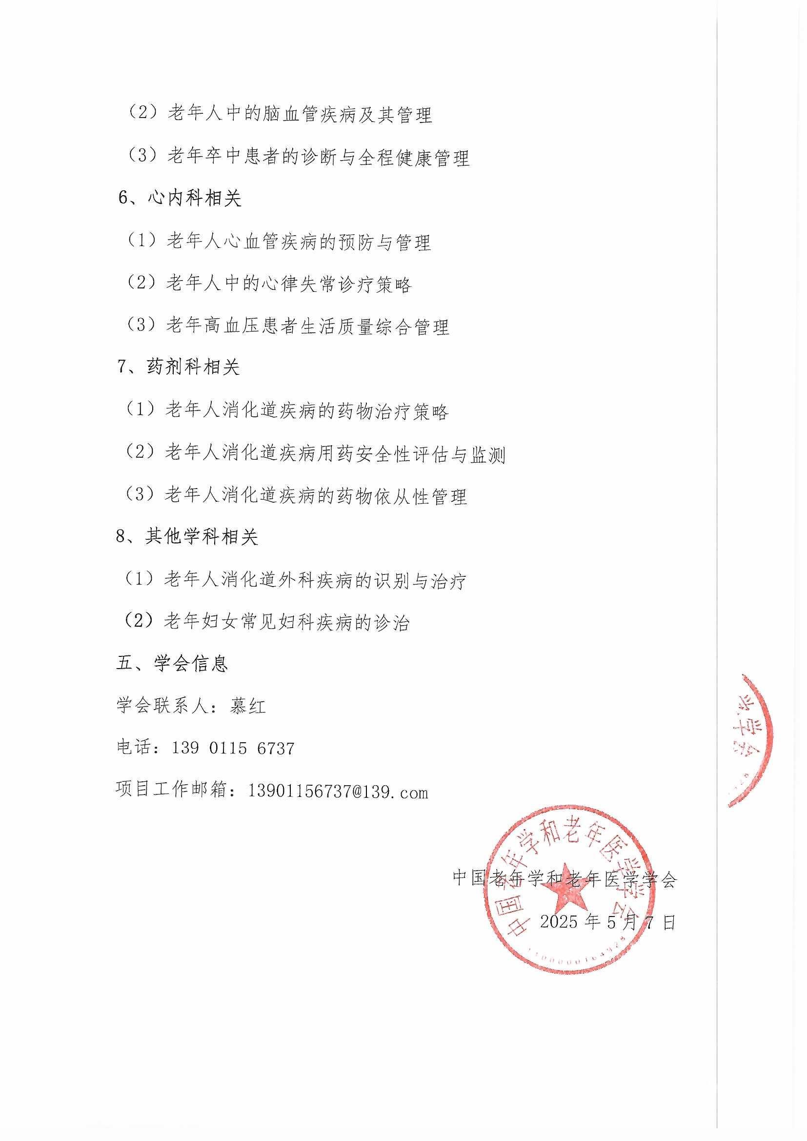 多學科老年消化道巡講會議通知_頁面_6.jpg