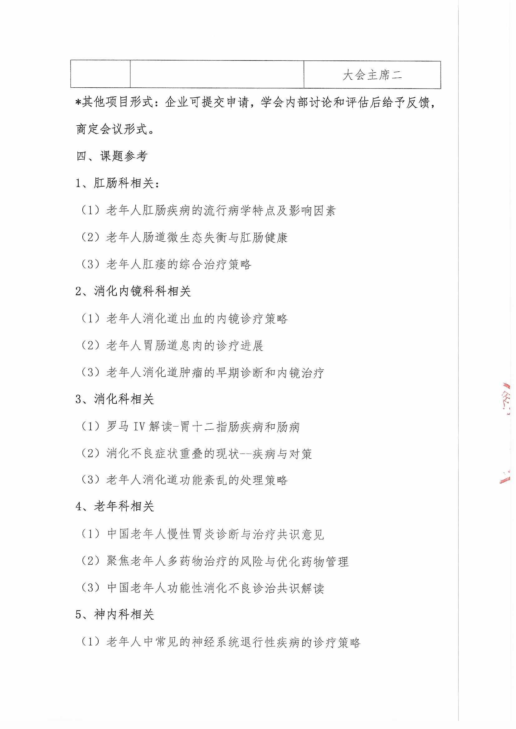 多學科老年消化道巡講會議通知_頁面_5.jpg