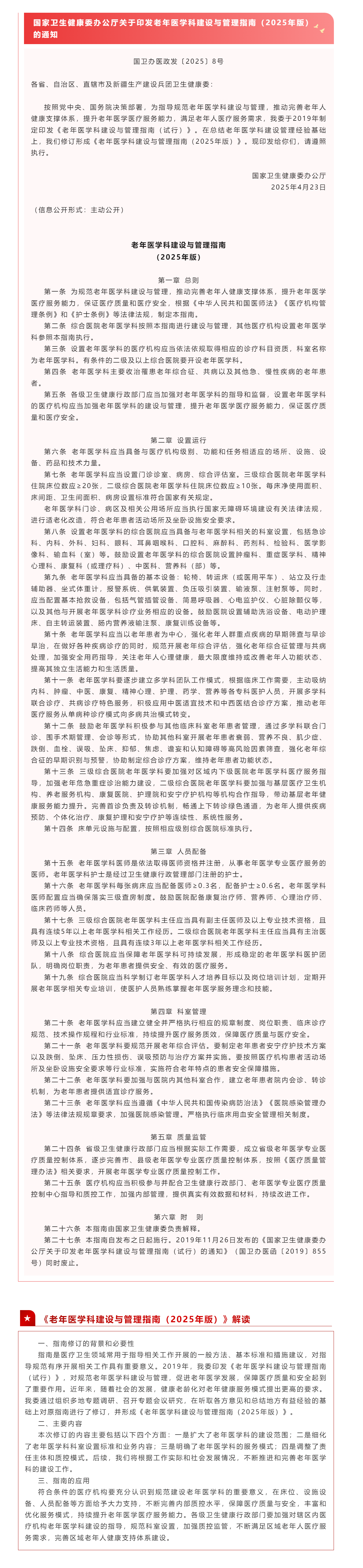國(guó)家衛(wèi)生健康委辦公廳關(guān)于印發(fā)老年醫(yī)學(xué)科建設(shè)與管理指南（2025年版）的通知（附解讀）_202552861138.png
