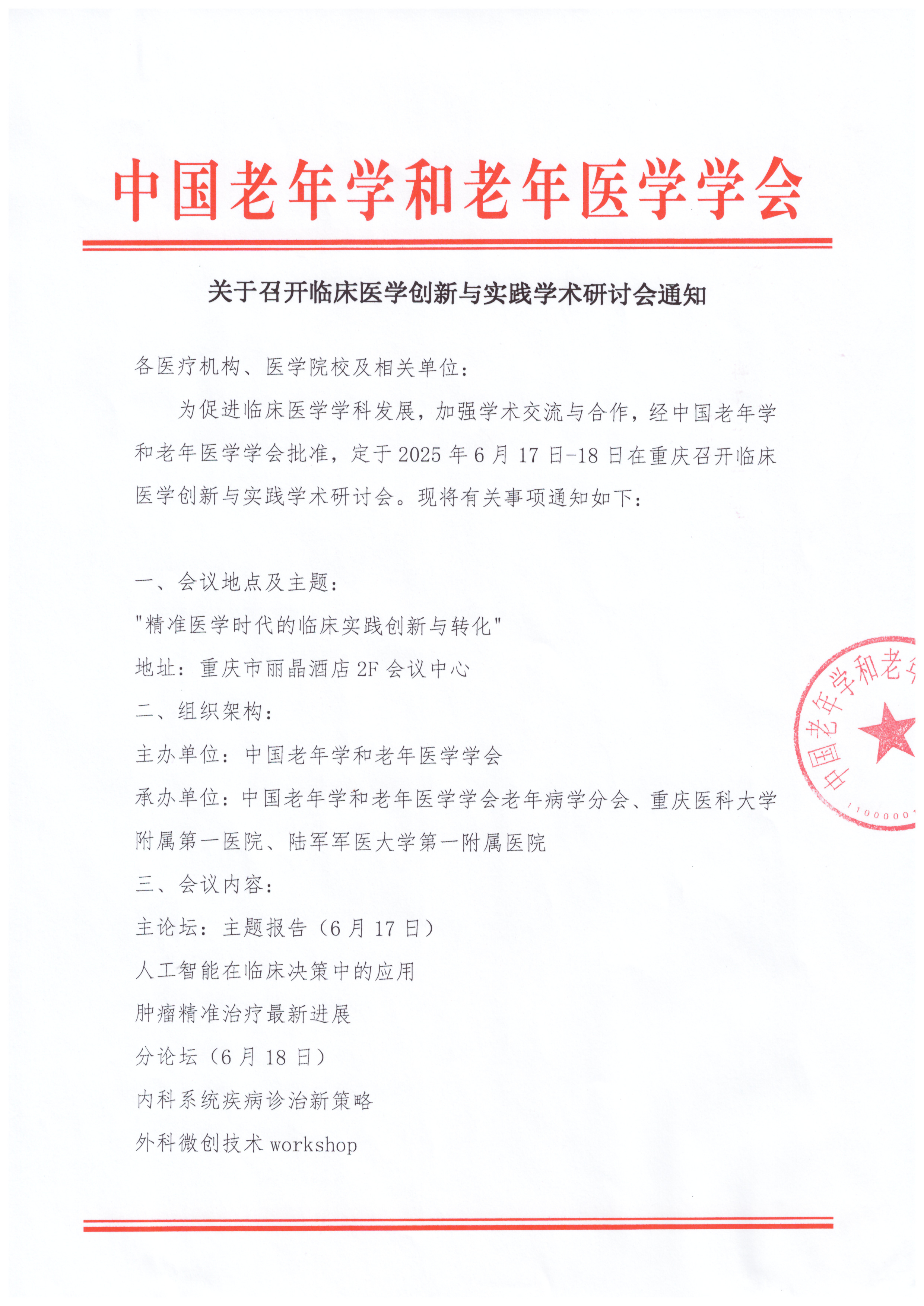通知 臨床醫學創新與實踐學術研討會_頁面_1.jpg
