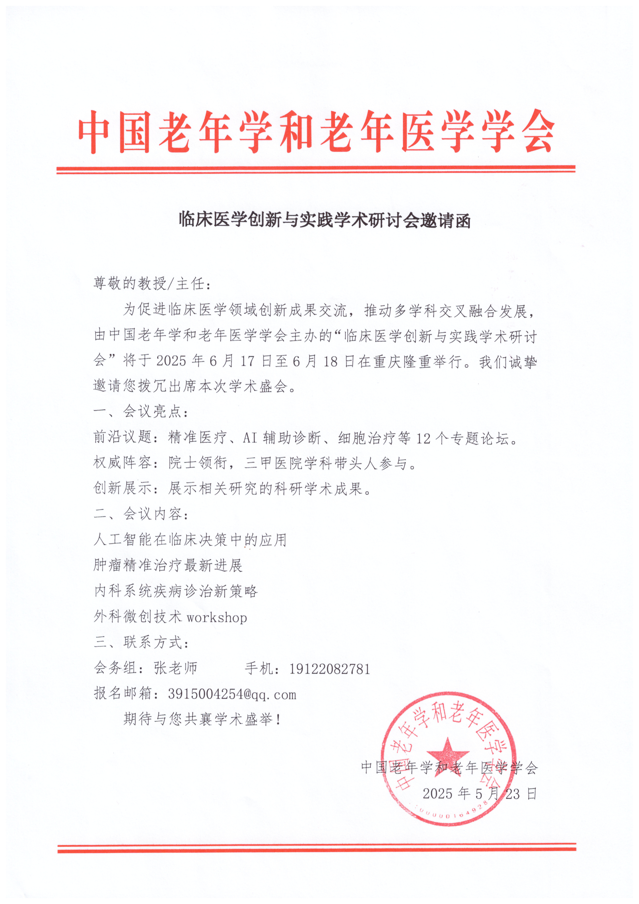 邀請函 臨床醫學創新與實踐學術研討會.jpg